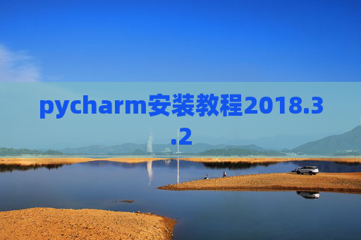 pycharm安装教程2018.3.2